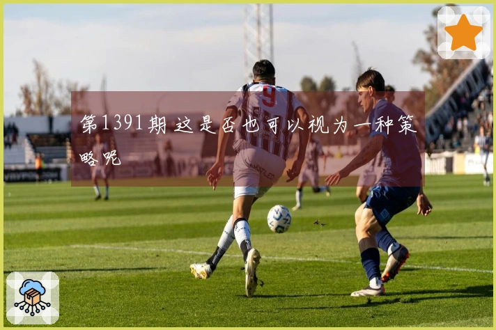 第1391期 这是否也可以视为一种策略呢