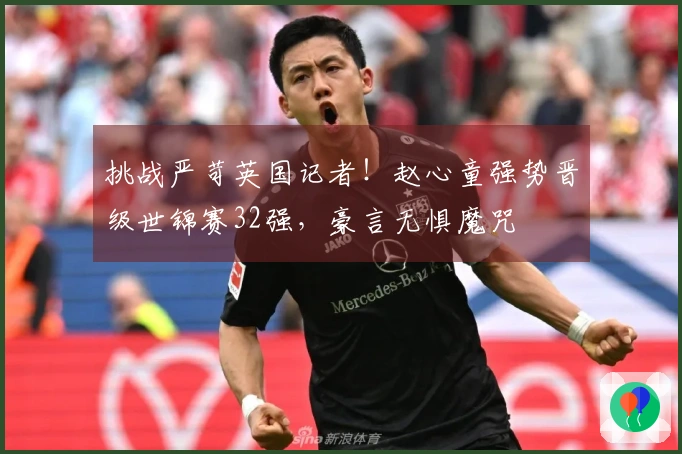 挑战严苛英国记者！赵心童强势晋级世锦赛32强，豪言无惧魔咒
