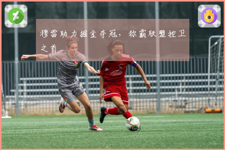 穆雷助力掘金夺冠，称霸联盟控卫之首