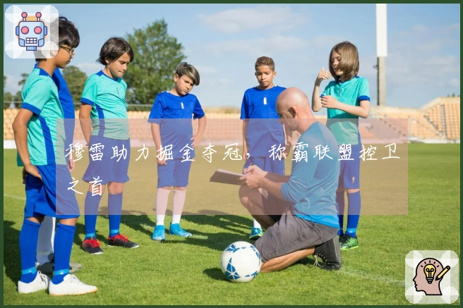 穆雷助力掘金夺冠，称霸联盟控卫之首