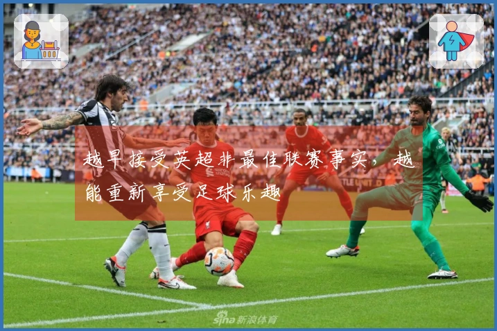 越早接受英超非最佳联赛事实，越能重新享受足球乐趣